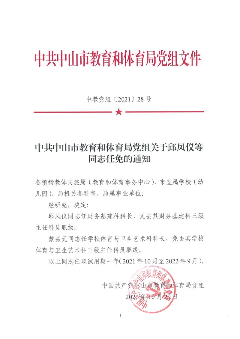 中共中山市教育和体育局党组关于邱凤仪等同志任职的通知（中教党组[2021]28号）_1.png