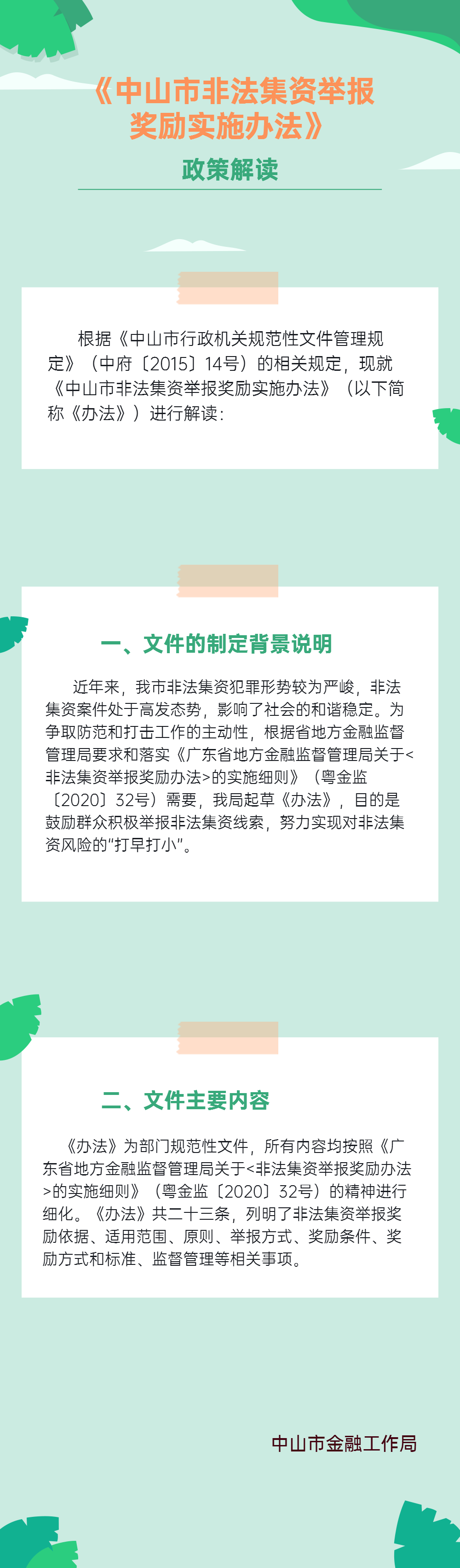 《中山市非法集资举报奖励实施办法》政策解读.png