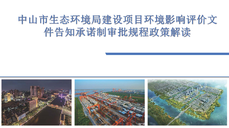 8.【政策解读】中山市生态环境局建设项目环境影响评价文件告知承诺制审批规程（政策解读）_页面_1.jpg