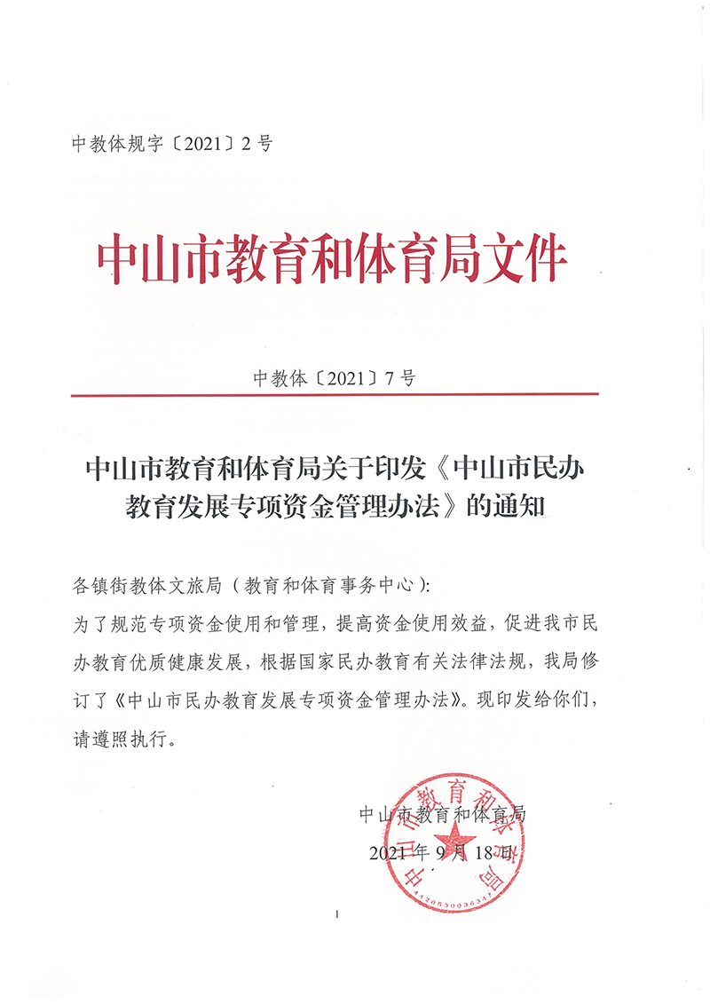 中山市民办教育发展专项资金管理办法（中教体[2021]7号）_页面_1.jpg