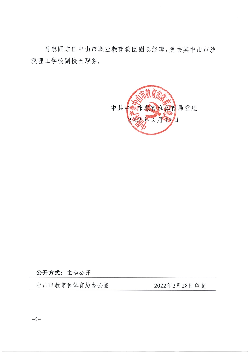 中共中山市教育和体育局党组关于霍惠芳等同志任免的通知（中教党组〔2022〕11号）_页面_2.jpg