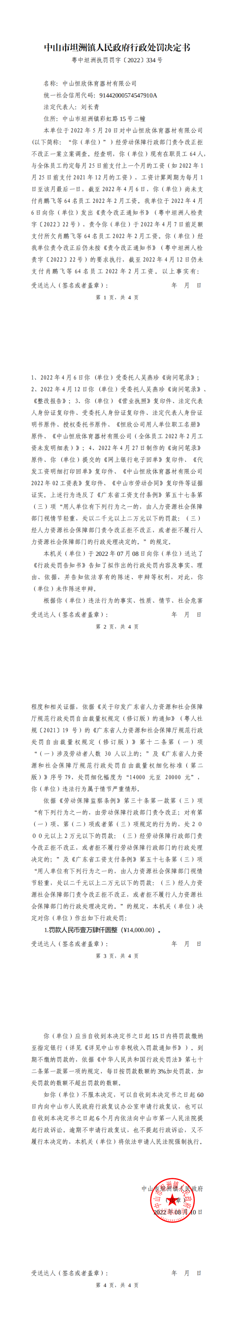 行政处罚决定书(中山市恒欣体育器材有限公司2022-334号)_0.png