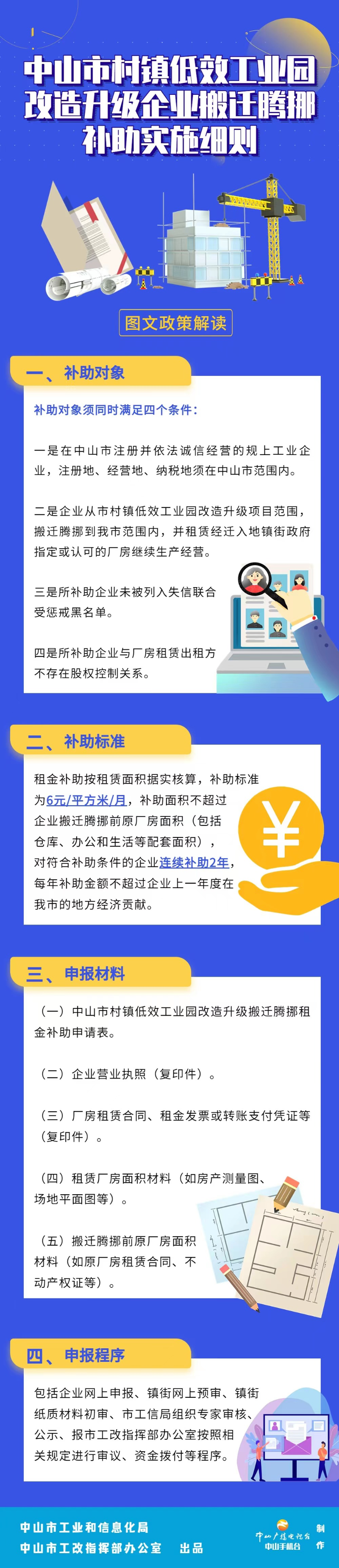 中山市村镇低效工业园改造升级企业搬迁腾挪补助实施细则.jpg