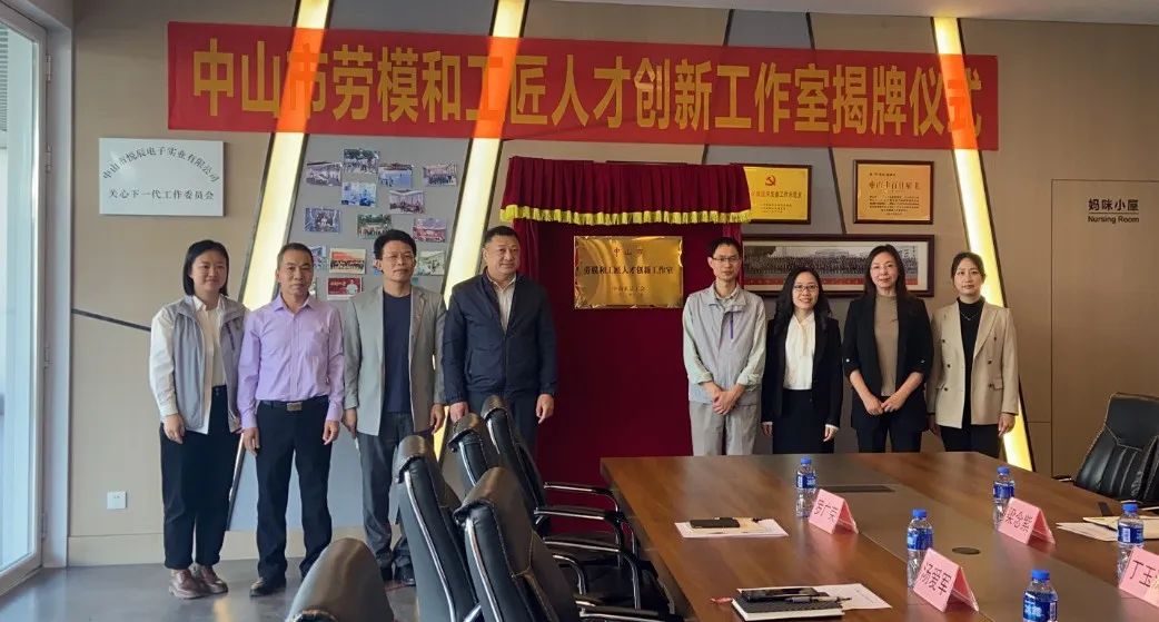 悦辰电子“中山市劳模和工匠人才创新工作室”挂牌成立.jpeg
