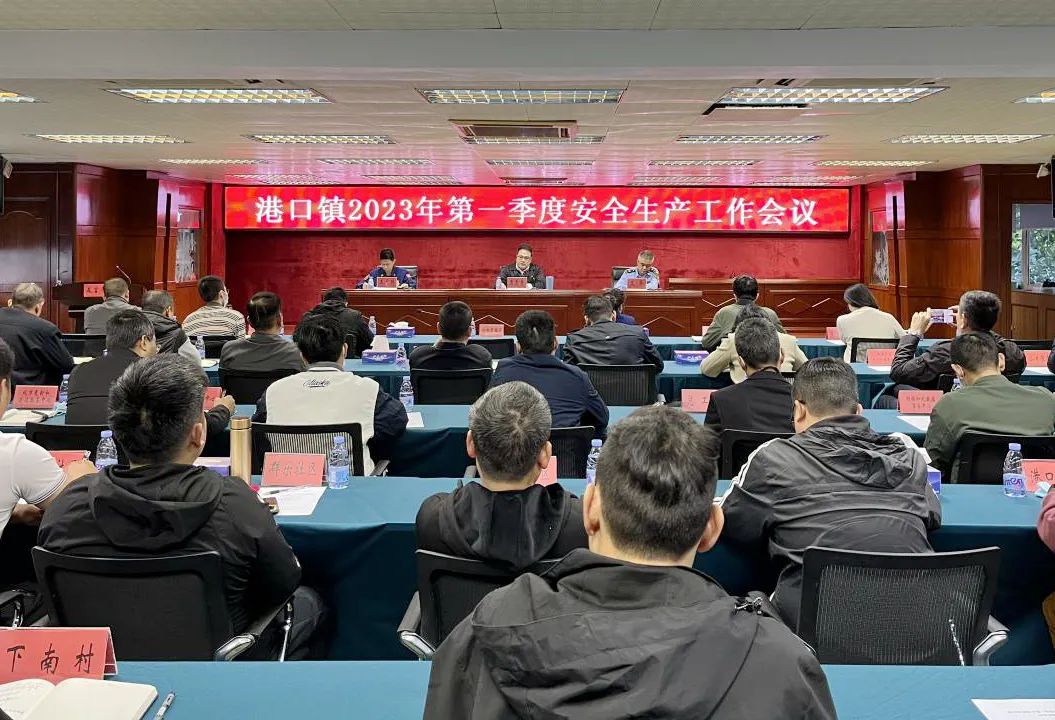 时刻绷紧安全弦！港口镇召开一季度安全生产工作会议.jpeg