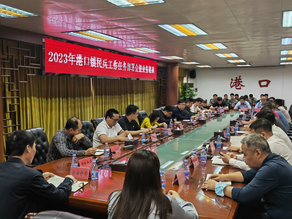 近日,港口镇召开2023年度民兵工作任务部署会议。镇党委委员、武装部部长苏嘉威,镇民兵工作领导小组成员单位负责人以及村(社区)负责人、民兵连长参加会议。.png