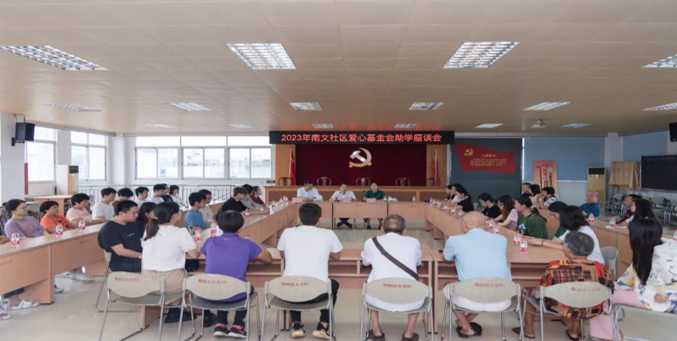 20230818南文社区爱心基金助学-12.jpg 图片