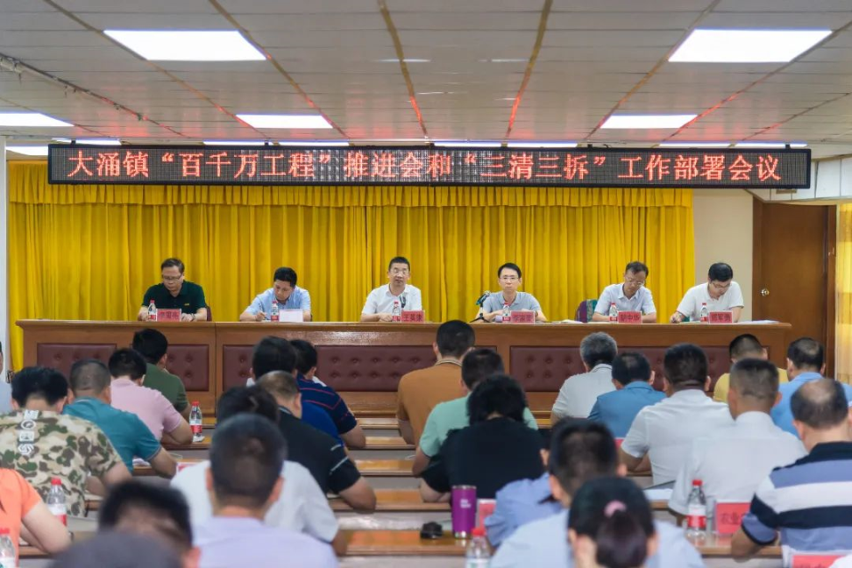 20230821大涌百千万工程“三清三拆三整治”会议-8.jpg 图片