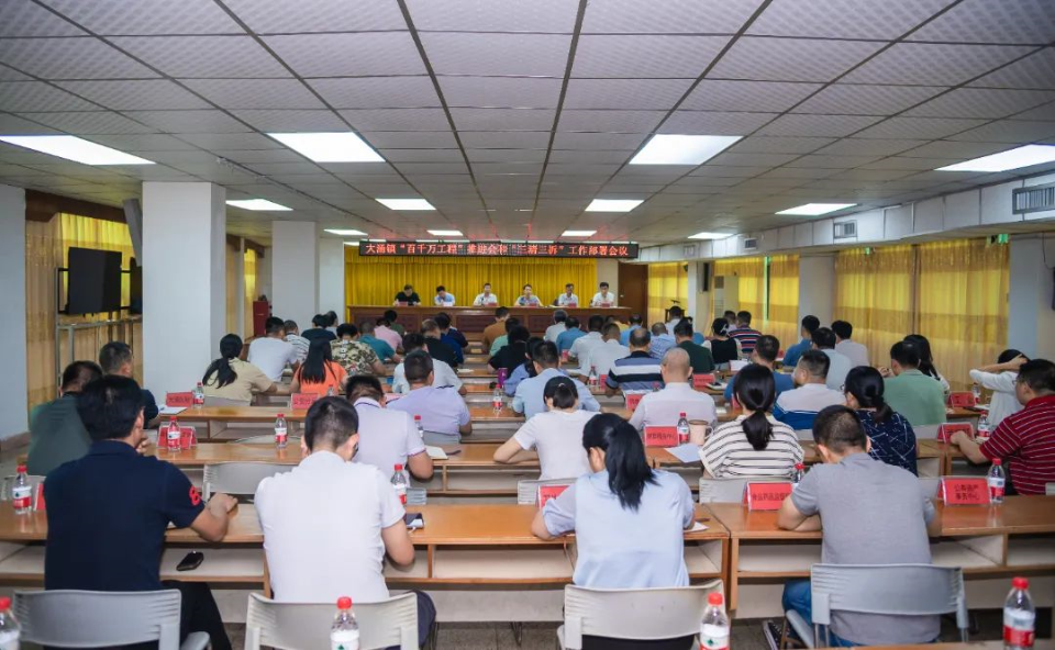 20230821大涌百千万工程“三清三拆三整治”会议.jpg 图片