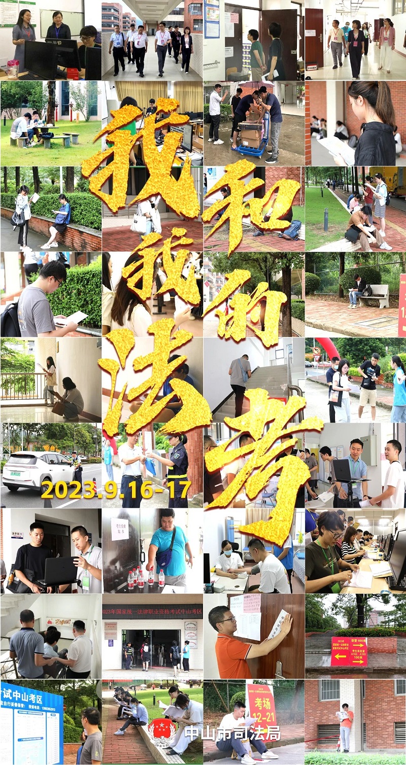 我们陪你一起战斗!2023年“法考”客观题考试中山考区圆满收官1.jpg
