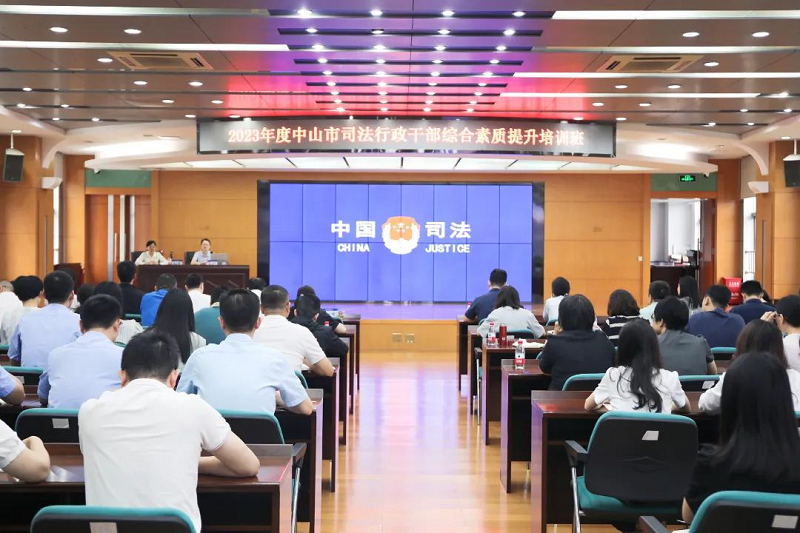 中山市司法行政干部综合素质提升培训班正式开班1.png