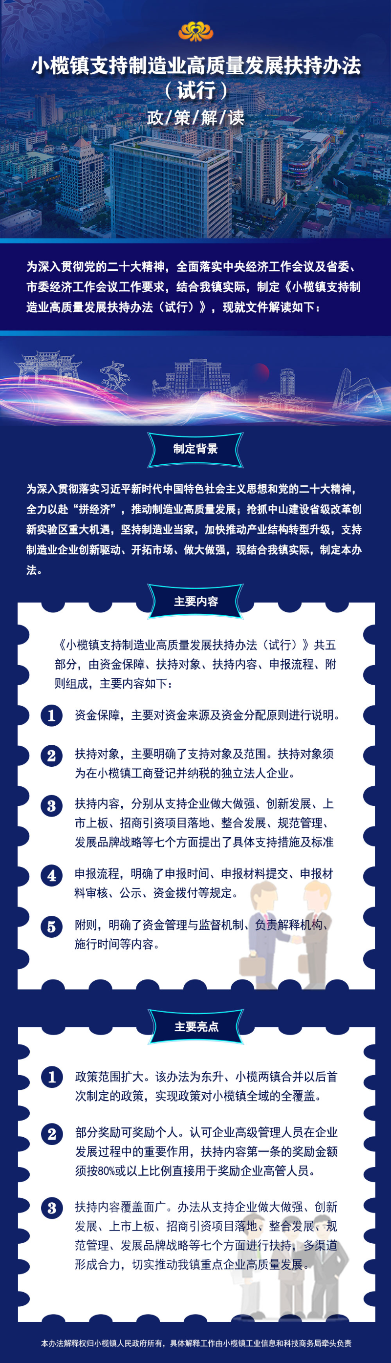 《小榄镇支持制造业高质量发展扶持办法（试行）》政策解读0718.jpg