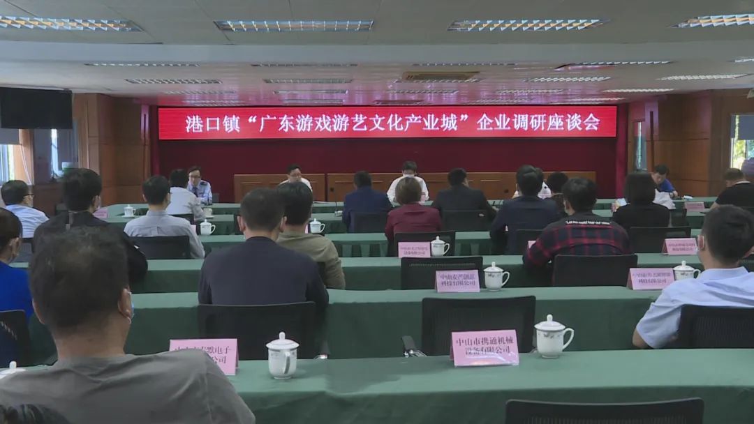 2020-4-17港口镇召开游戏游艺企业调研座谈会001.jpg