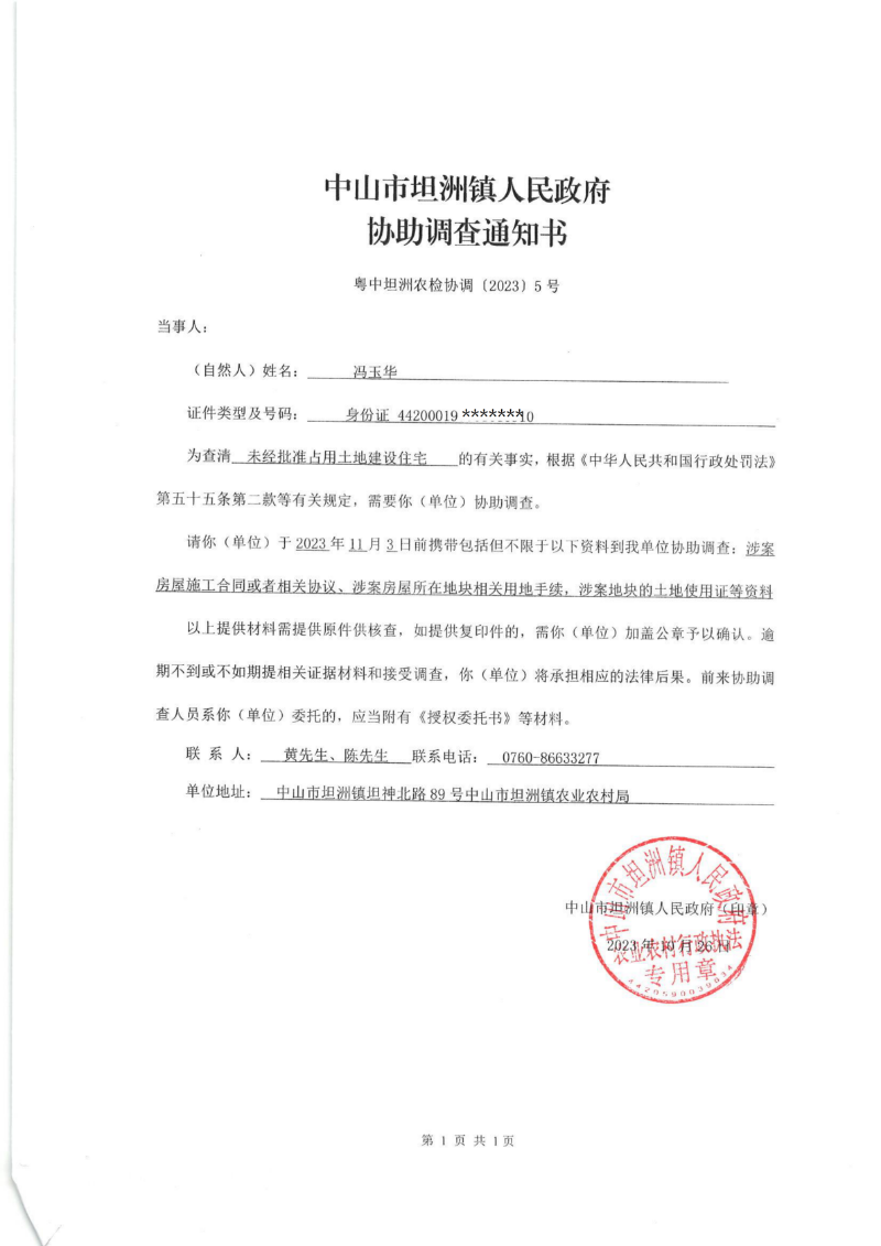 冯玉华 协助调查通知书_00.png