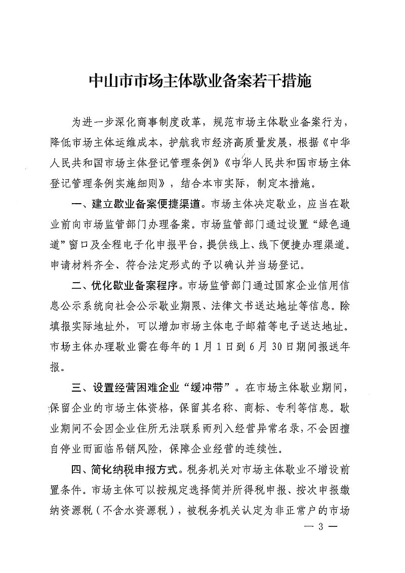 中山市市场监督管理局等七部门关于印发中山市市场主体歇业备案管理若干措施的通知_02.png