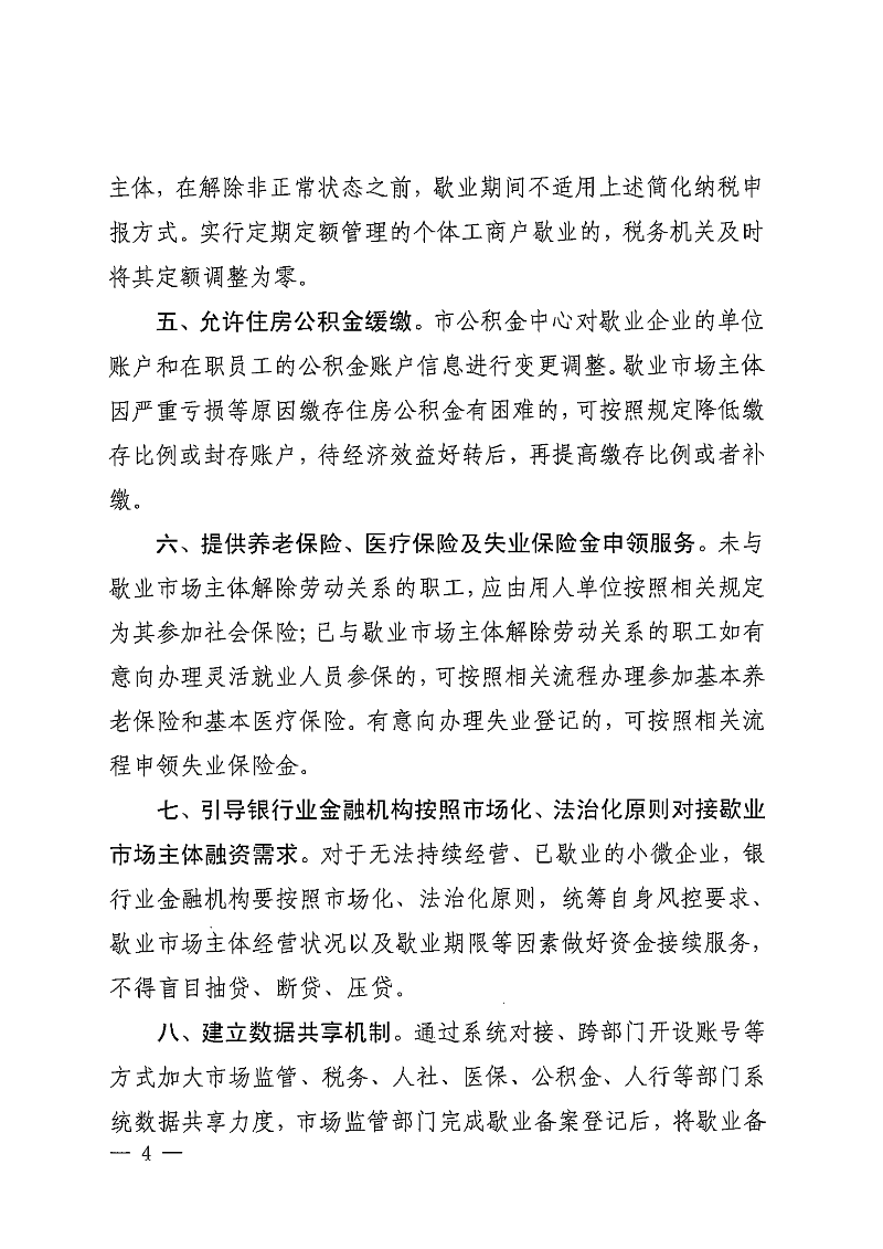 中山市市场监督管理局等七部门关于印发中山市市场主体歇业备案管理若干措施的通知_03.png