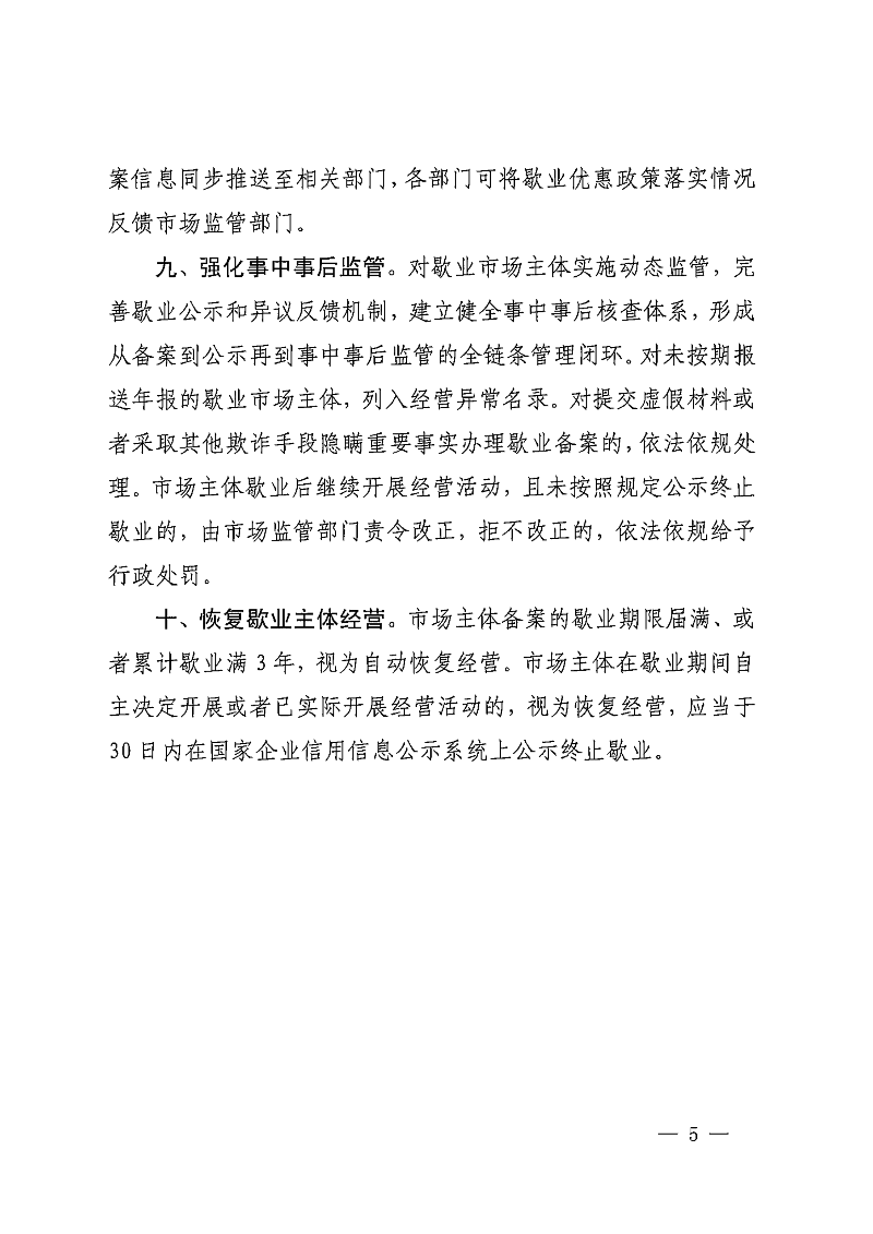 中山市市场监督管理局等七部门关于印发中山市市场主体歇业备案管理若干措施的通知_04.png