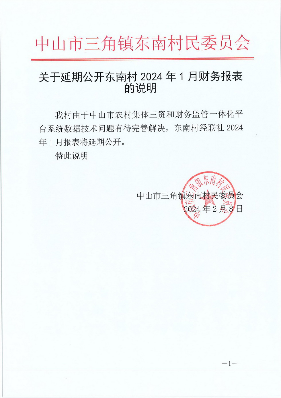 关于延期公开东南村 2024 年1月财务报表的说明.jpg