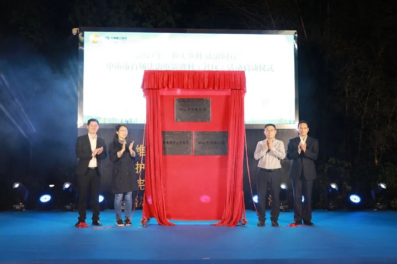 “和美乡村 法治同行”|中山启动百场法治电影进村(社区)活动1.jpg