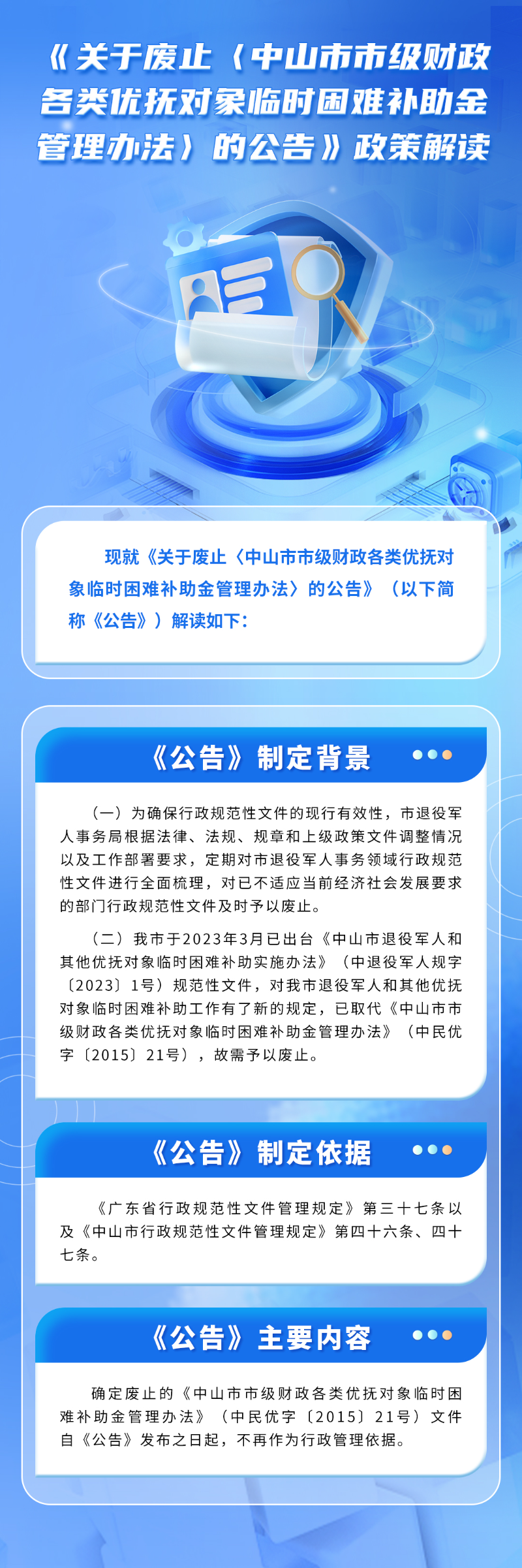 （图片解读）《关于废止〈中山市市级财政各类优抚对象临时困难补助金管理办法〉的公告》政策解读.jpg