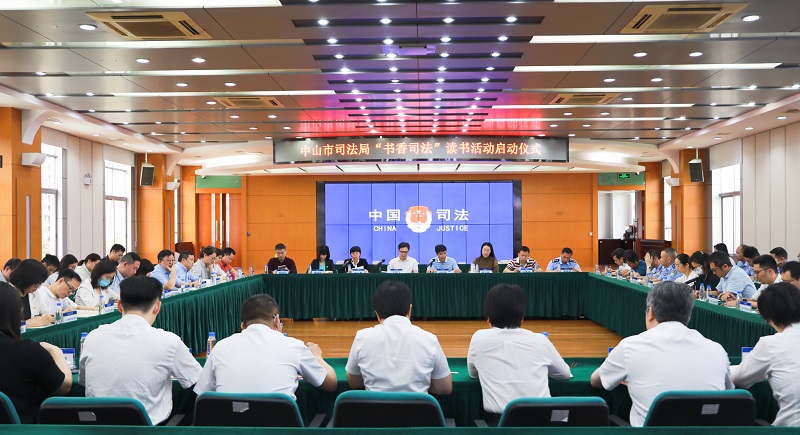 中山市司法局举办“书香司法”读书活动启动仪式1.jpg