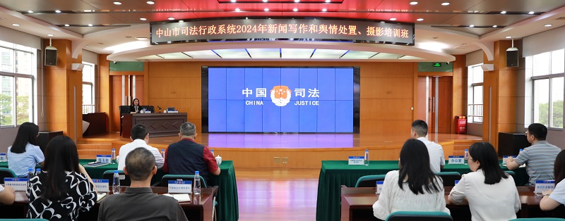 中山市司法行政系统举办新闻写作和舆情处置、摄影培训班1.jpg
