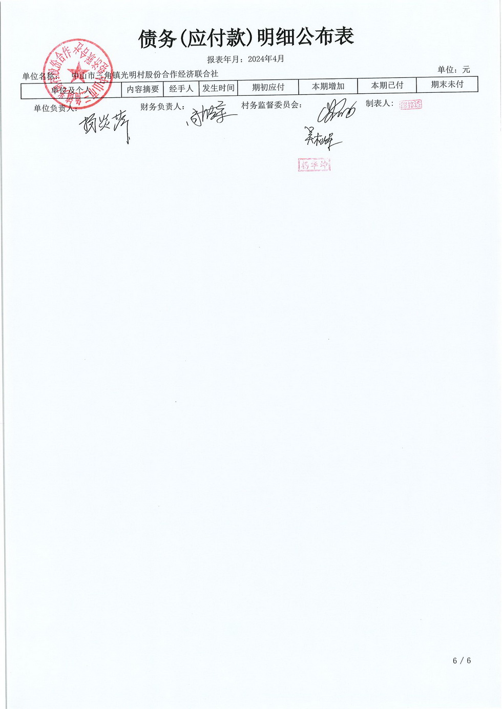 光明村2024年4月财务公开_页面_21.jpg