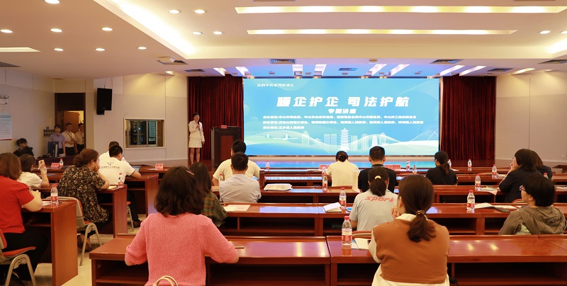 中山市“暖企护企 司法护航”专题讲座开讲!1.jpg