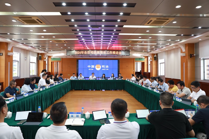 中山市司法局召开2024年司法所所长工作推进会1.jpg