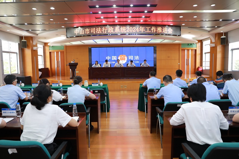 中山市司法行政系统召开2024年工作推进会1.jpg