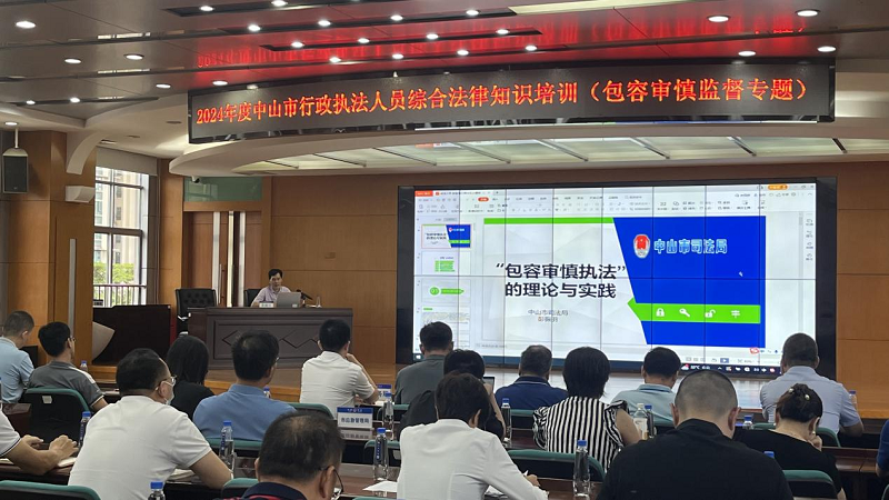 中山市司法局举办2024年度行政执法人员综合法律知识培训班1.png