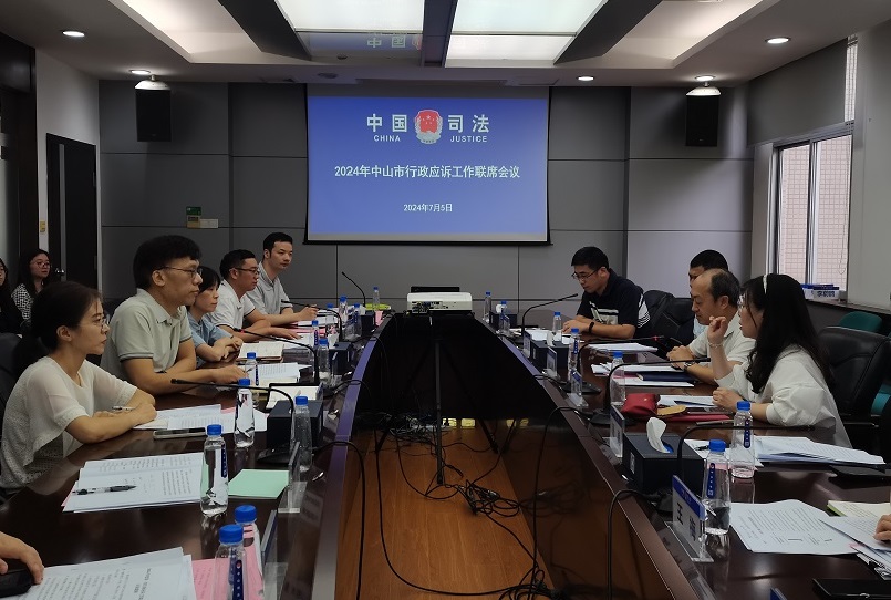 中山市召开2024年行政应诉工作联席会议1.jpg
