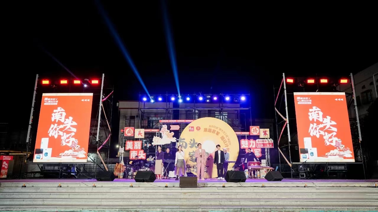 南头家电音乐会