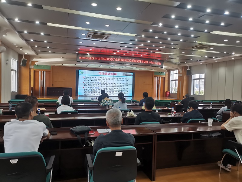 2024年度珠中江司法鉴定行业风险防范及质量提升培训班顺利举办1.jpg