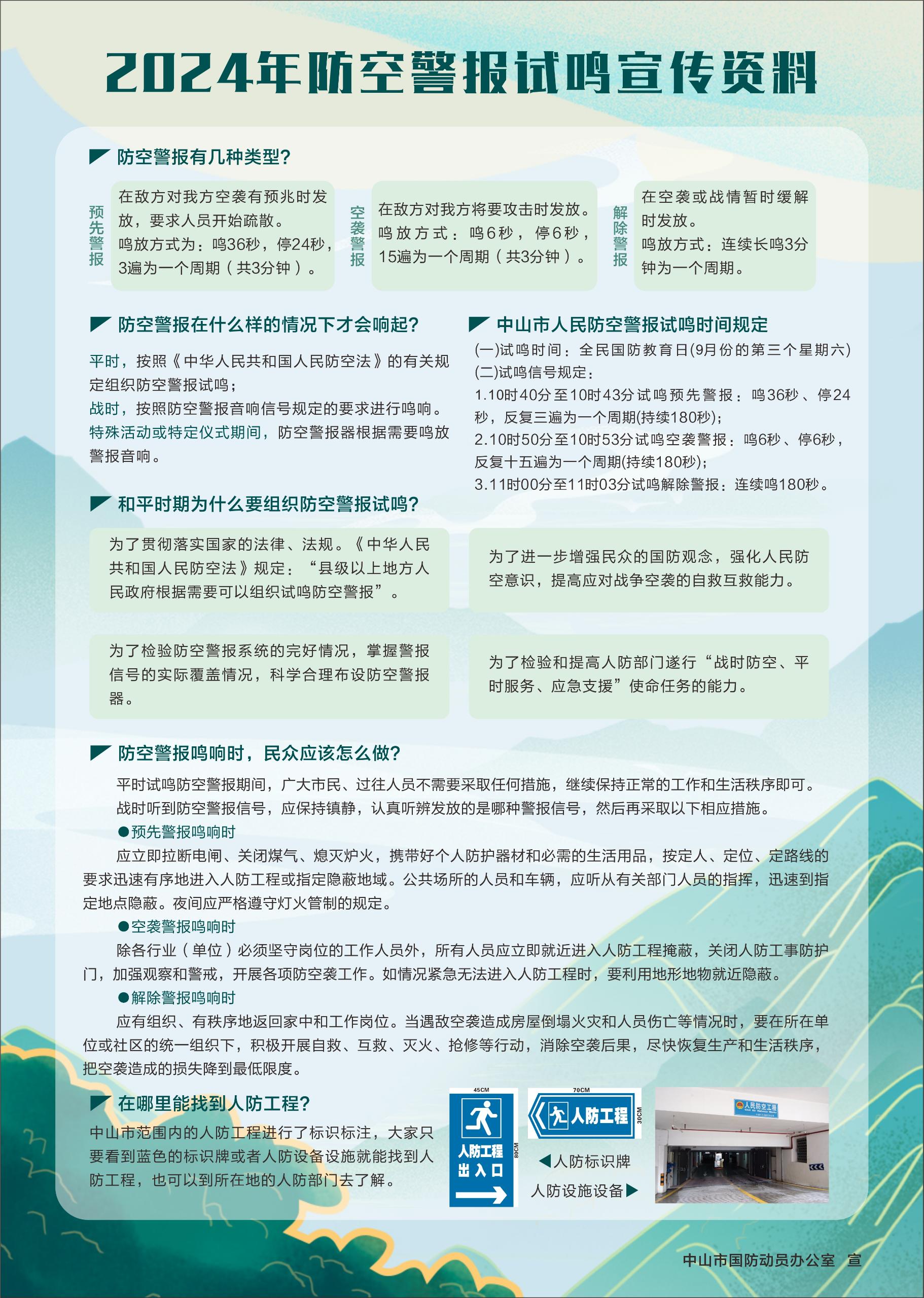 附件2:2024防空警报试鸣宣传资料.jpg