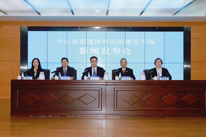 涉外法治建设“成绩单”公布!中山举办专场新闻发布会1.jpg