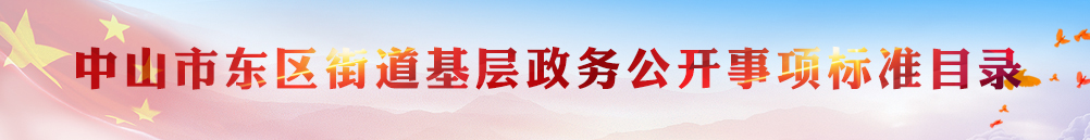 东区街道基层51黑料公开
事项标准目录