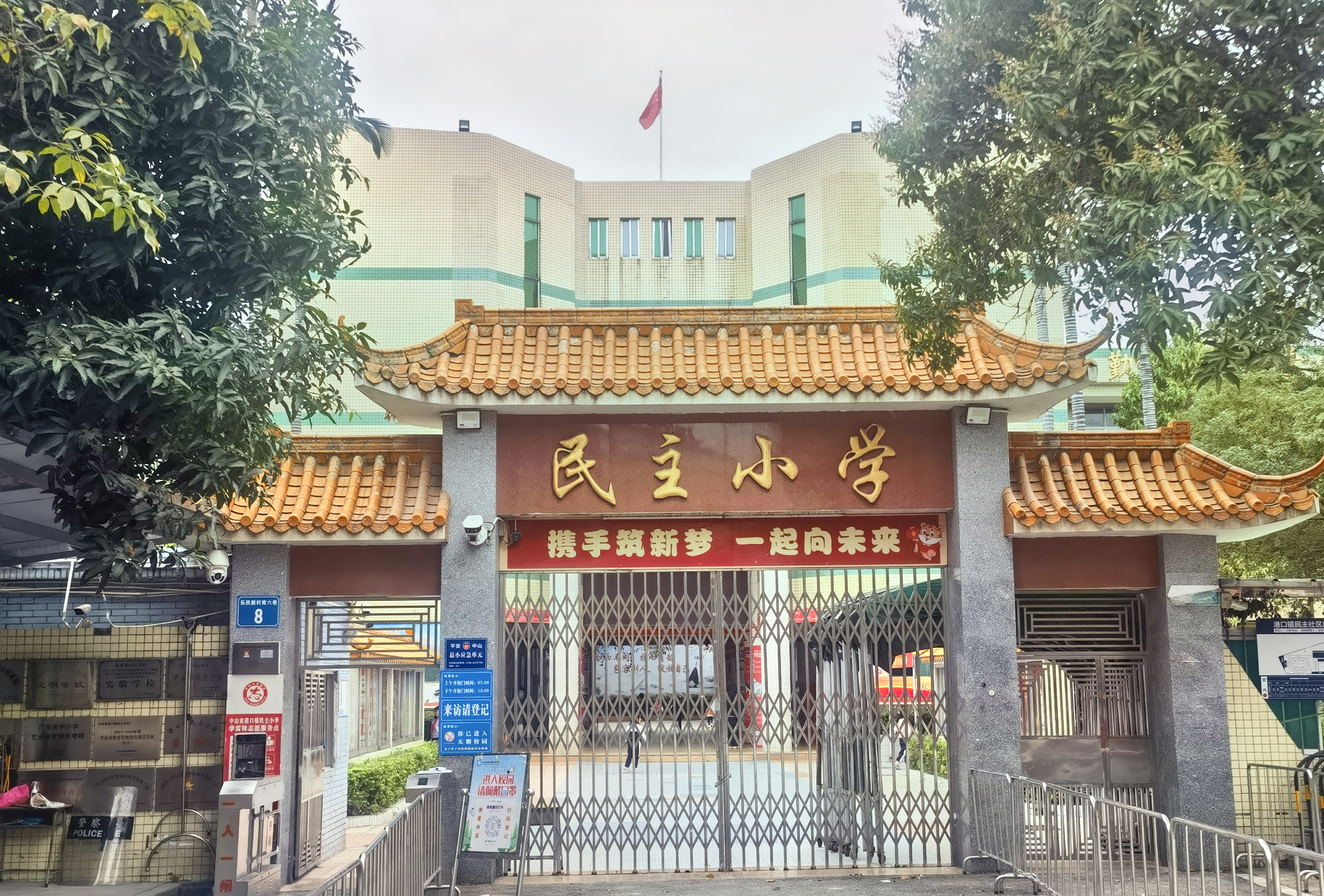 中山市港口镇民主小学简介.png