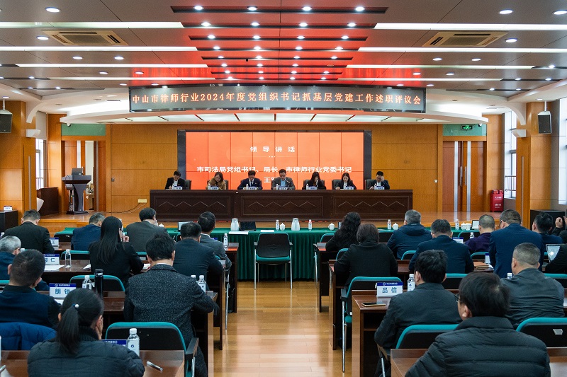律师工作|中山召开2024年度党组织书记抓基层党建工作述职评议会.jpg