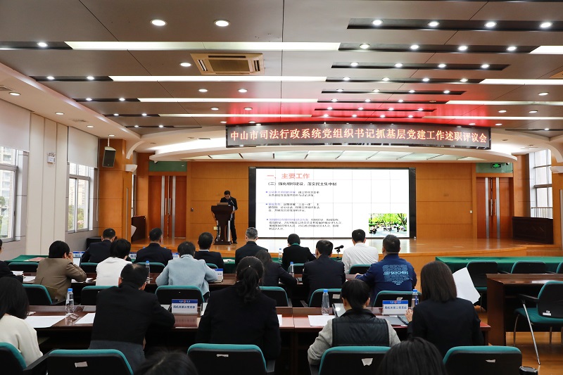 党建工作|中山市司法局召开2024年度党组织书记抓基层党建工作述职评议会.JPG