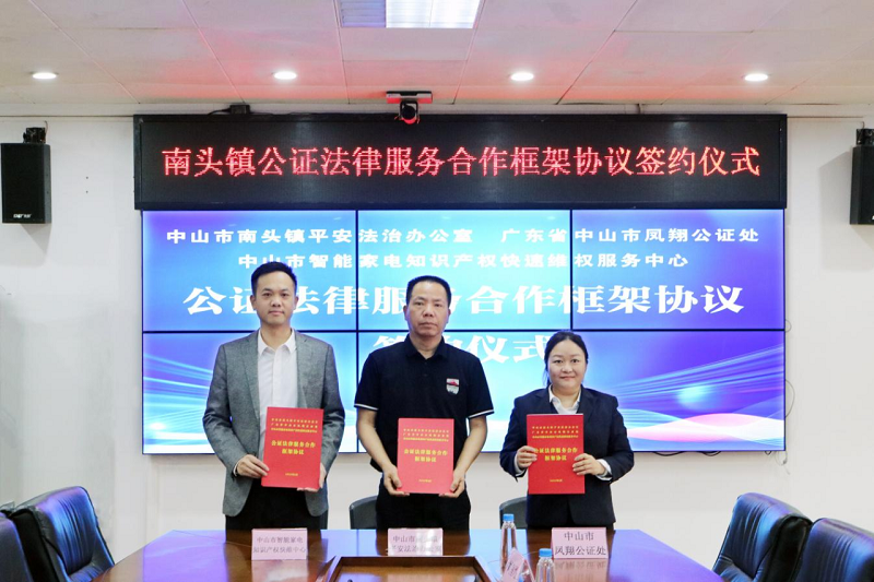 公共法律服务｜中山探索构建“知识产权加公证”基层法治服务协同机制1.png
