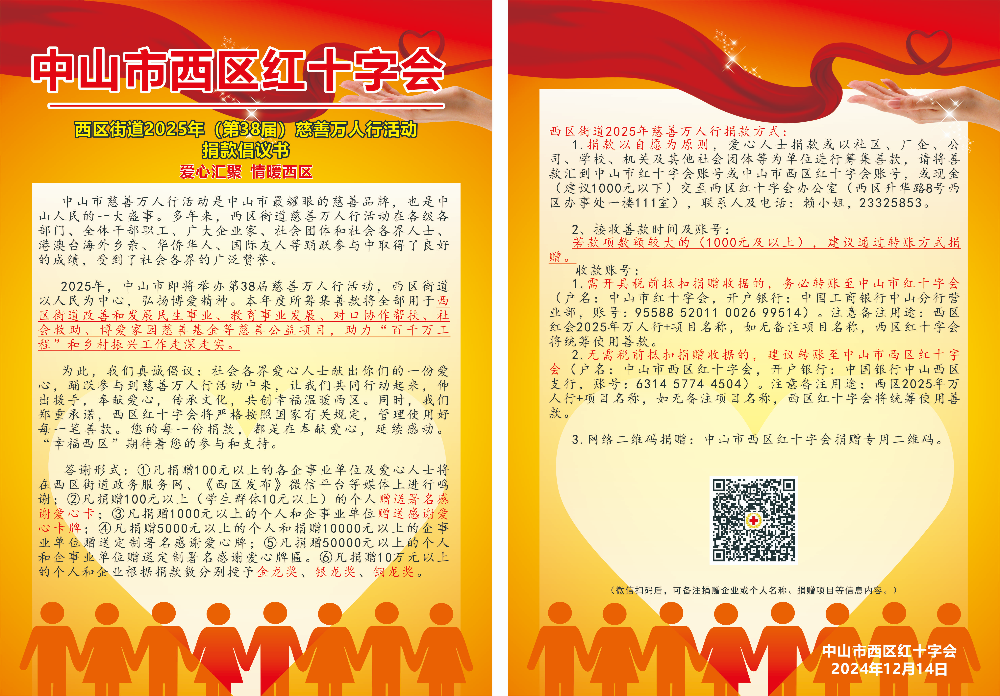 西区街道2025年慈善万人行倡议书(1)(1).jpg