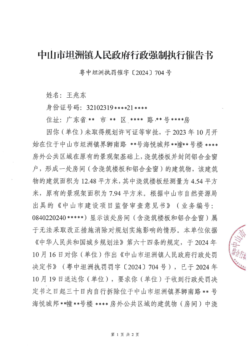 附件：《中山市坦洲镇人民政府行政强制执行催告书》（粤中坦洲执罚催字〔2024〕704号）_00.png