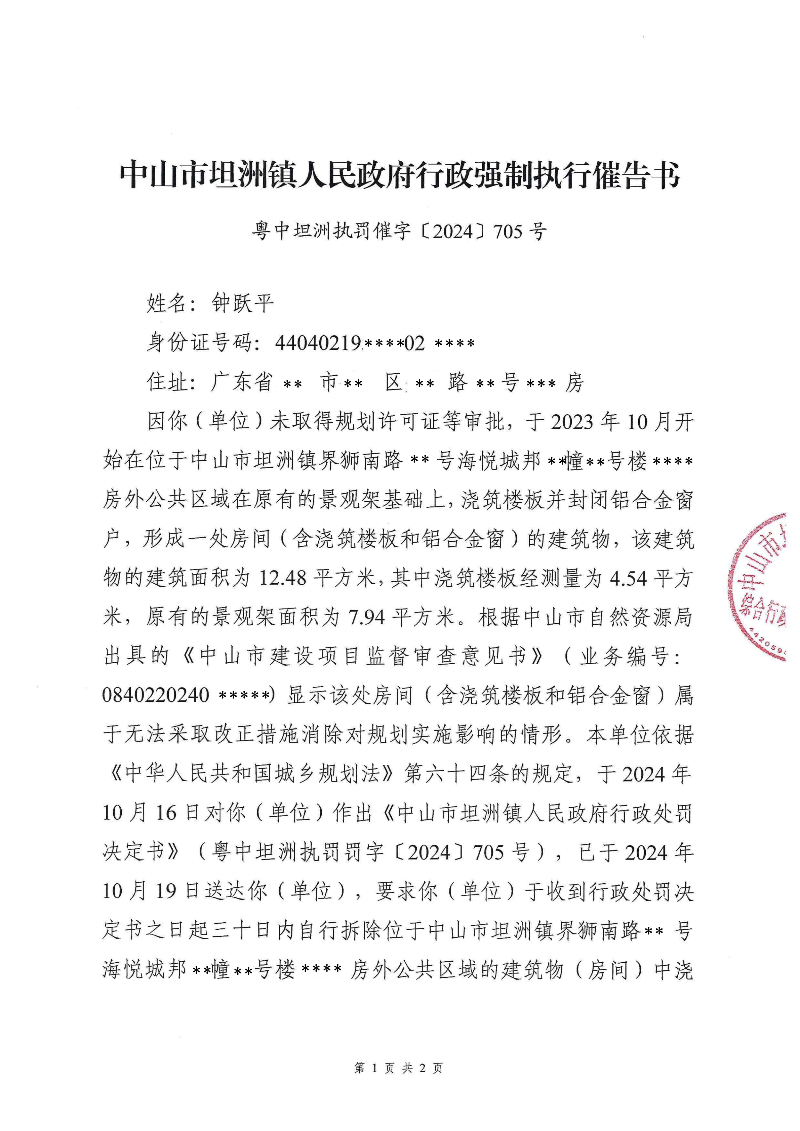 附件：《中山市坦洲镇人民政府行政强制执行催告书》（粤中坦洲执罚催字〔2024〕705号）_00.png