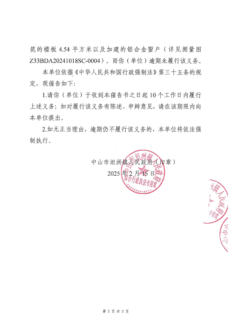 附件：《中山市坦洲镇人民政府行政强制执行催告书》（粤中坦洲执罚催字〔2024〕705号）_01.png