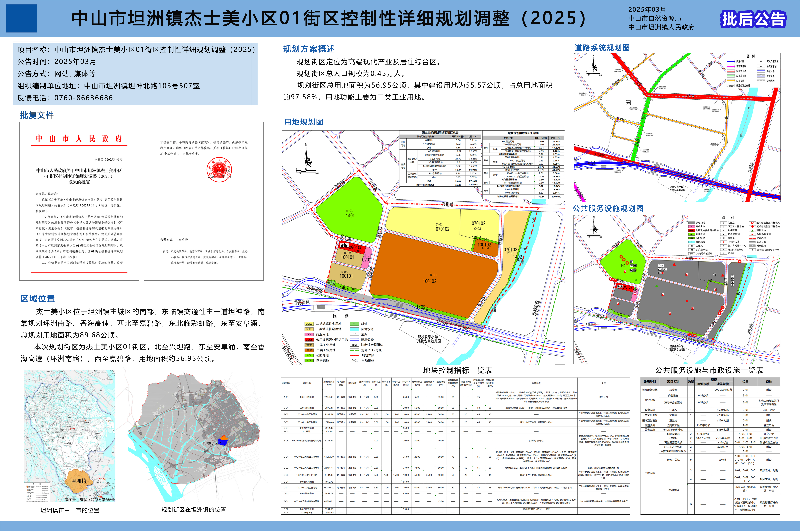 附件：《中山市坦洲镇杰士美小区01街区控制性详细规划调整（2025）》批后公告.jpg