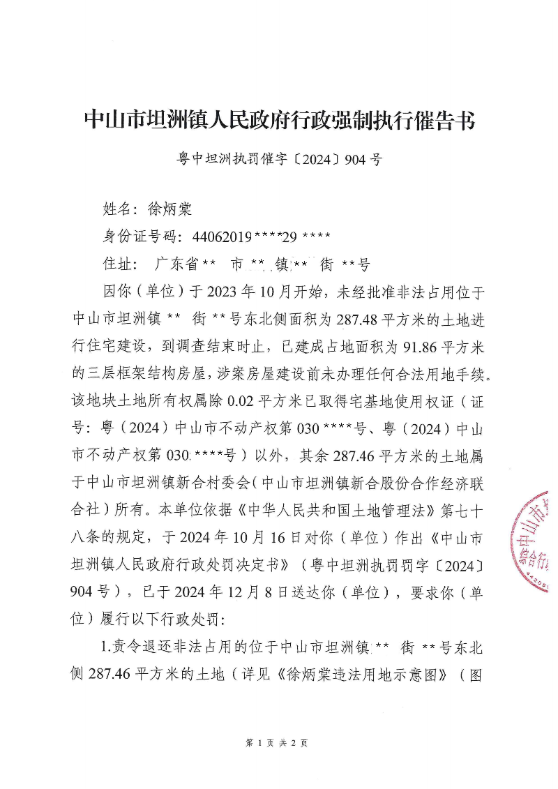 附件：《中山市坦洲镇人民政府行政强制执行催告书》（粤中坦洲执罚催字〔2024〕904号）_00.png