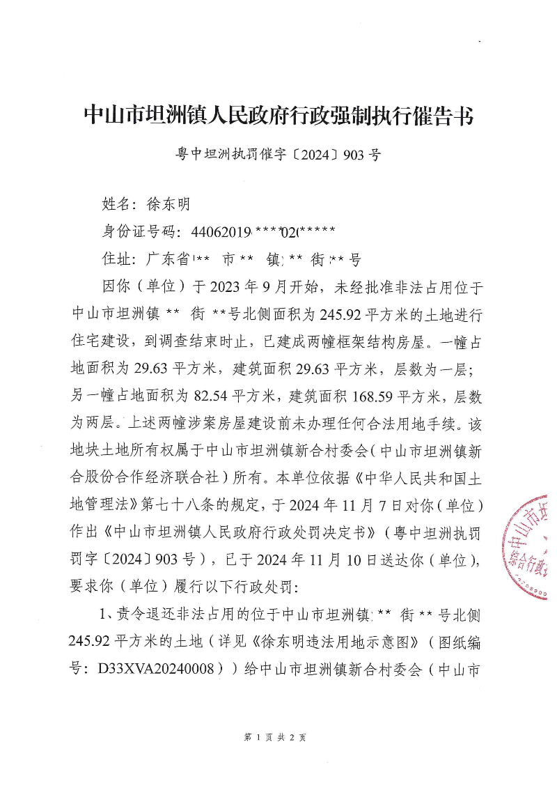 附件：《中山市坦洲镇人民政府行政强制执行催告书》（粤中坦洲执罚催字〔2024〕903号）_00.png