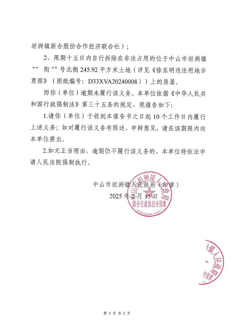 附件：《中山市坦洲镇人民政府行政强制执行催告书》（粤中坦洲执罚催字〔2024〕903号）_01.png