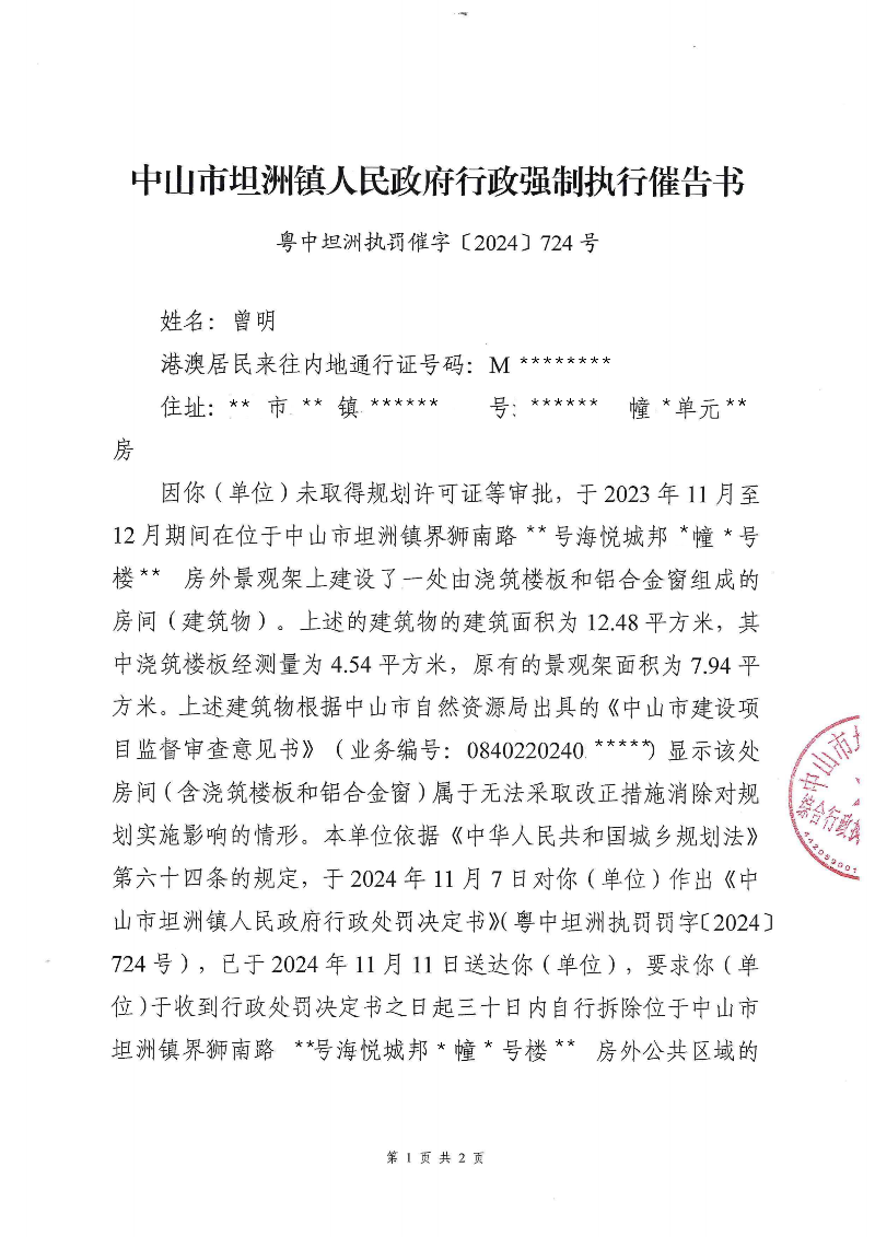 附件：《中山市坦洲镇人民政府行政强制执行催告书》（粤中坦洲执罚催字〔2024〕724号）_00.png